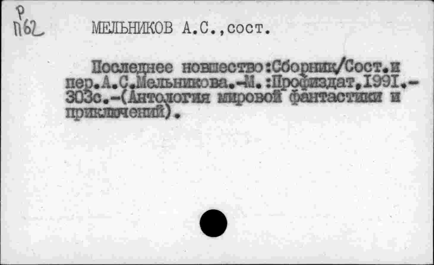 ﻿?
ПЬЪ МЕЛЬНИКОВ А.С.,сост.
Посл<
®е новшество:Обо !ельникова.-М. :П
т.и
T.I99L